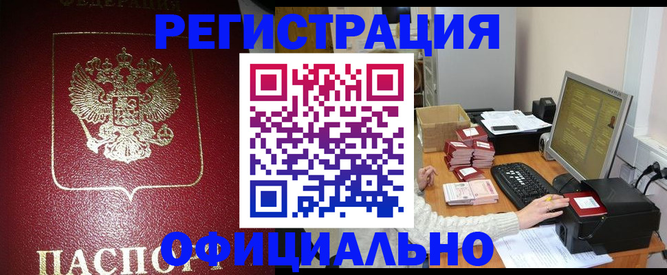 прописка законно в Норильске