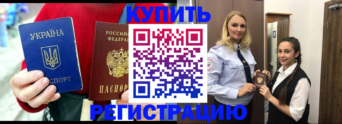 прописка в Норильске